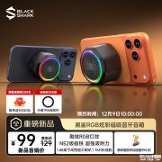 黑鲨磁吸蓝牙音箱开售 1.45英寸喇叭+16小时续航+RGB灯效首发价格99元
