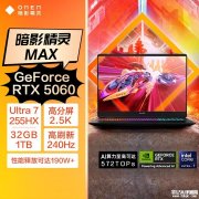 惠普暗影精灵MAX(酷睿Ultra7 255HX RTX5060 32GB 1TB)笔记本评测和购买建议