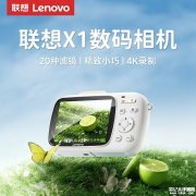联想X1数码相机上架销售 索尼12MP传感器+18倍变焦+4K 30P视频首发优惠价格349元起