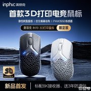 英菲克IN10 3D打印鼠标上架销售 72g轻量化设计+仿生蜂巢结构+弹性树脂握感