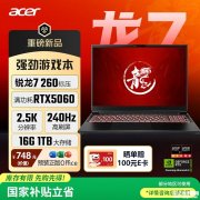 宏碁暗影骑士・龙7游戏本上架销售 搭载锐龙7 260处理器+RTX5060显卡国补价格5839.2元
