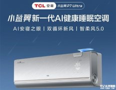 TCL小蓝翼P7 Ultra发布 首款开源鸿蒙智慧健康空调价格5999元