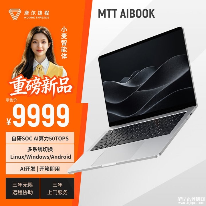 摩尔线程MTT AIBOOK笔记本发布 50TOPS算力+2.8K OLED屏价格9999元，笔记本评测网（bjbpc.com）