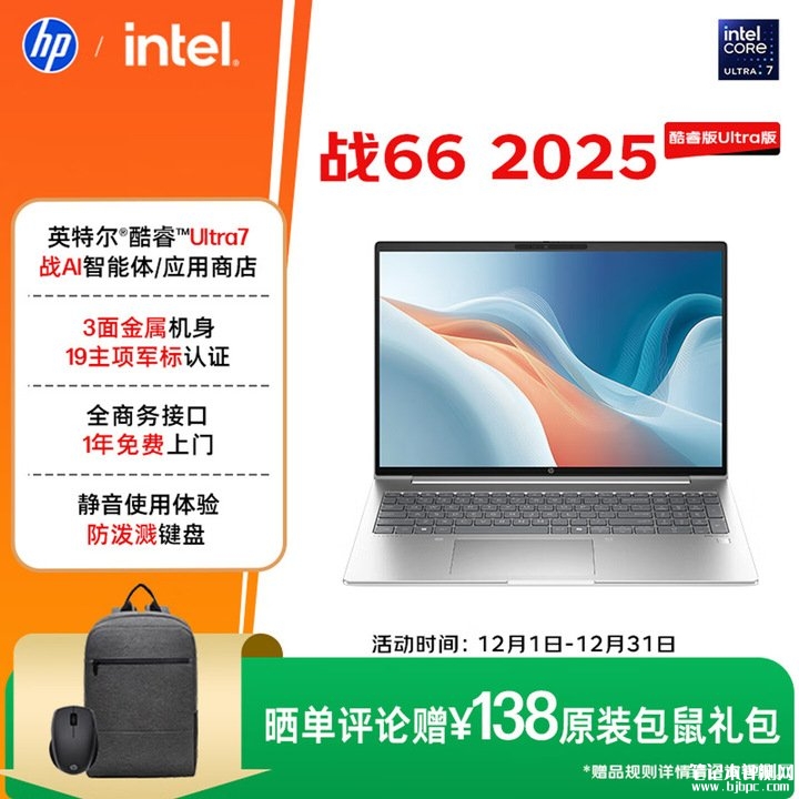 惠普战66 2025(酷睿Ultra7 155H 32GB 1TB 16英寸)笔记本评测和购买建议,笔记本评测网(bjbpc.com)