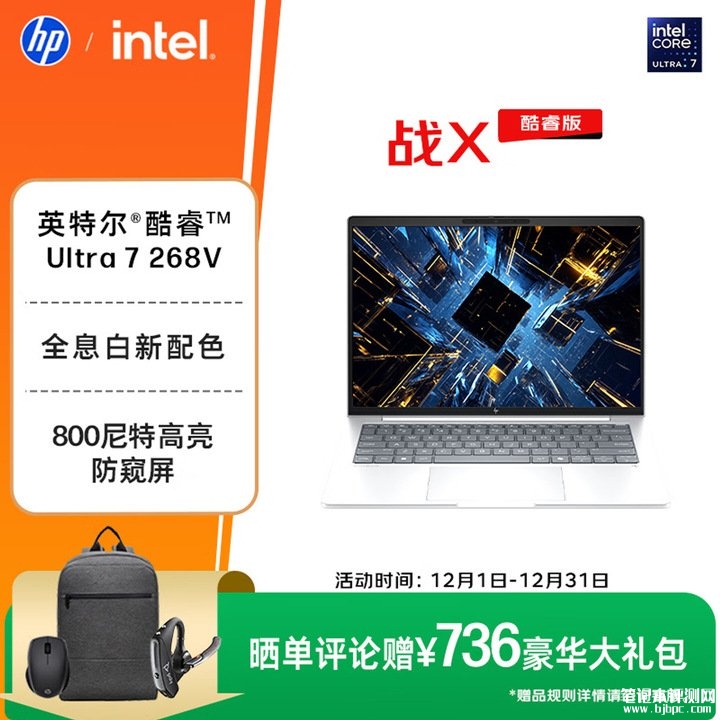 惠普战X(酷睿Ultra7 268V 32GB 1TB)笔记本评测和购买建议,笔记本评测网(bjbpc.com)