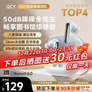 QCY N20耳机开启上架预售 50dB深度降噪+13mm动圈单元+40小时续航价格129元