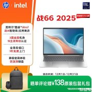 惠普战66 2025(酷睿Ultra7 155H 32GB 1TB 16英寸)笔记本评测和购买建议
