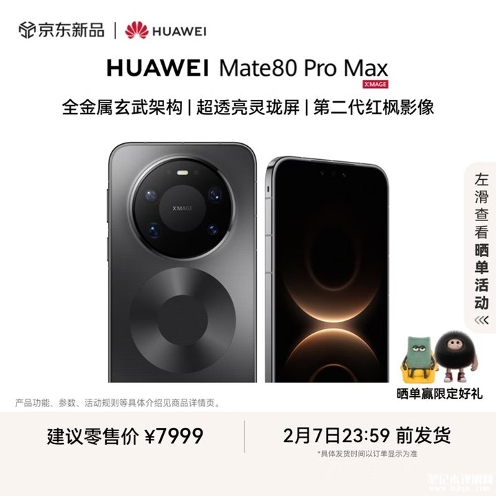 华为Mate 80 Pro Max手机评测和购买建议,笔记本评测网(bjbpc.com)