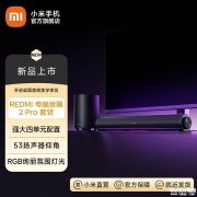 小米REDMI电脑音箱2 Pro套装上架预售 金耳朵认证价格499元