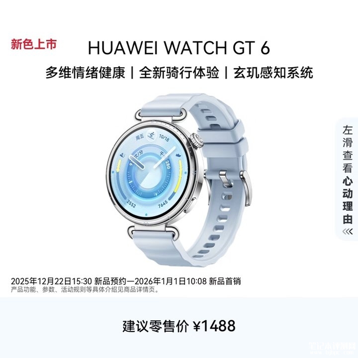 华为WATCH GT 6 41mm手表新配色冰雪蓝上架销售 玄玑感知+向日葵定位双系统加持价格1488元,笔记本评测网(bjbpc.com)
