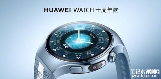 华为WATCH十周年款手表发布 健康仪表盘与科学减脂双突破价格2799元起，笔记本评测网（bjbpc.com）