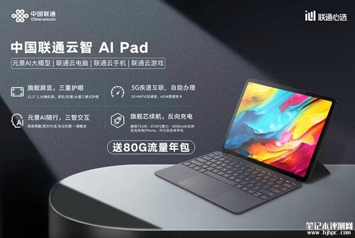 中国联通云智 AI Pad发布 5G eSIM+12.2英寸LCD屏+展锐T9100处理器价格1799元，笔记本评测网（bjbpc.com）