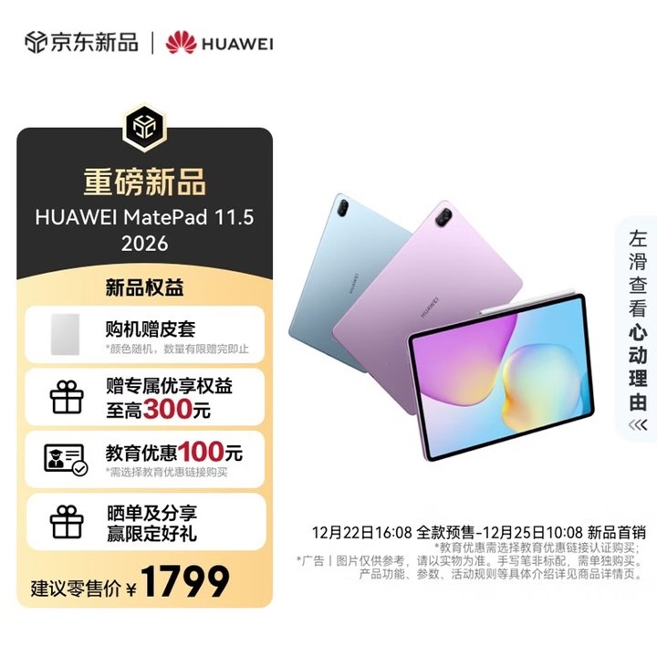 华为MatePad 11.5 2026平板上架销售 护眼学习平板价格1799 元起，笔记本评测网（bjbpc.com）