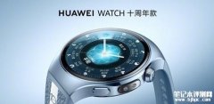 华为WATCH十周年款手表发布 健康仪表盘与科学减脂双突破价格2799元起