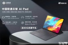 中国联通云智 AI Pad发布 5G eSIM+12.2英寸LCD屏+展锐T9100处理器价格1799元