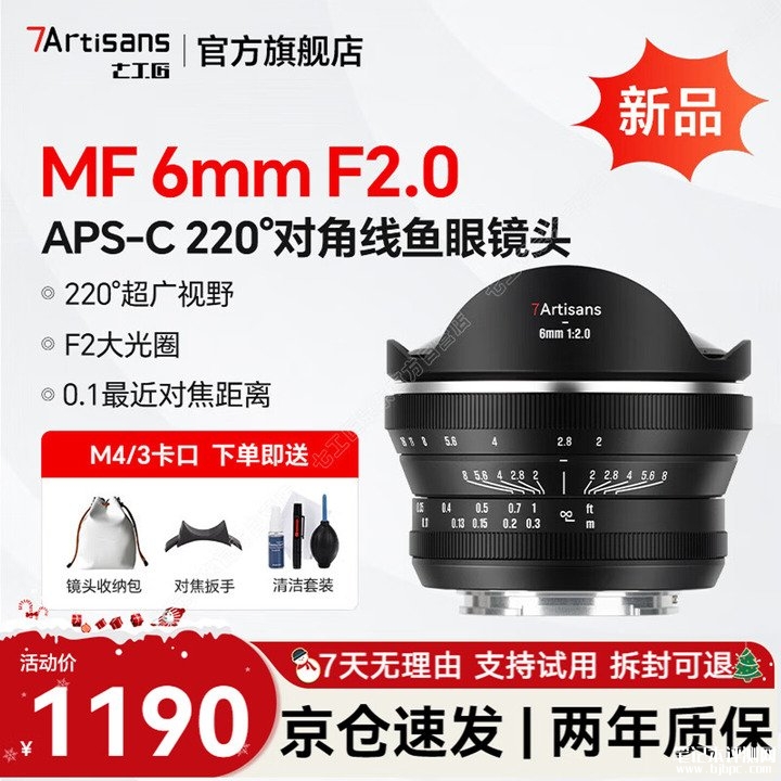 七工匠MF 6mm f/2.0半画幅手动镜头上架销售 220°鱼眼视角+适配五大卡口半画幅相机价格1190元,笔记本评测网(bjbpc.com)