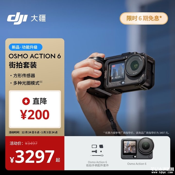 大疆Osmo Action 6运动相机街拍套装发布 含扩展框与冷靴接口首发价格3297元起:,笔记本评测网(bjbpc.com)