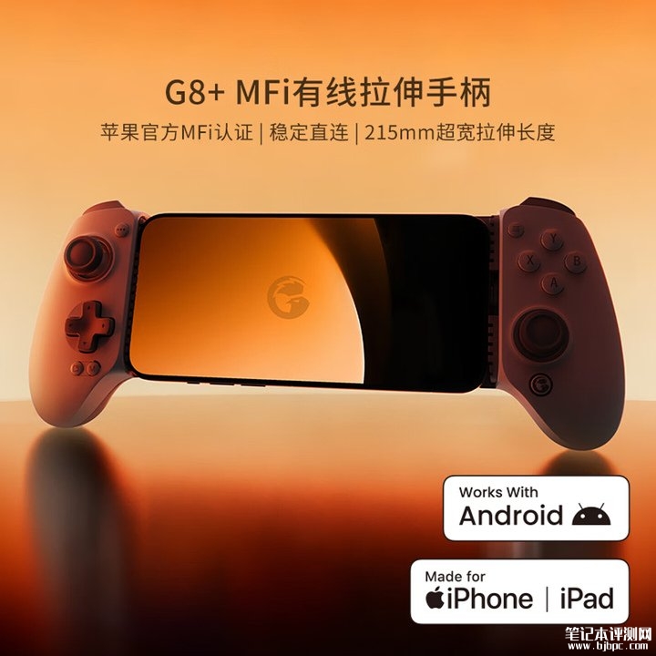 盖世小鸡G8+ MFi有线拉伸手柄上架销售 苹果MFi认证+Android兼容,笔记本评测网(bjbpc.com)