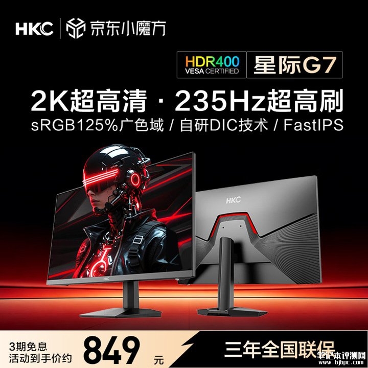HKC星际G7显示器上架销售 27英寸FastIPS显示器+2K 235Hz价格849元,笔记本评测网(bjbpc.com)