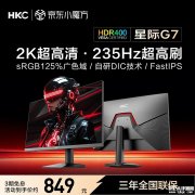 HKC星际G7显示器上架销售 27英寸FastIPS显示器+2K 235Hz价格849元