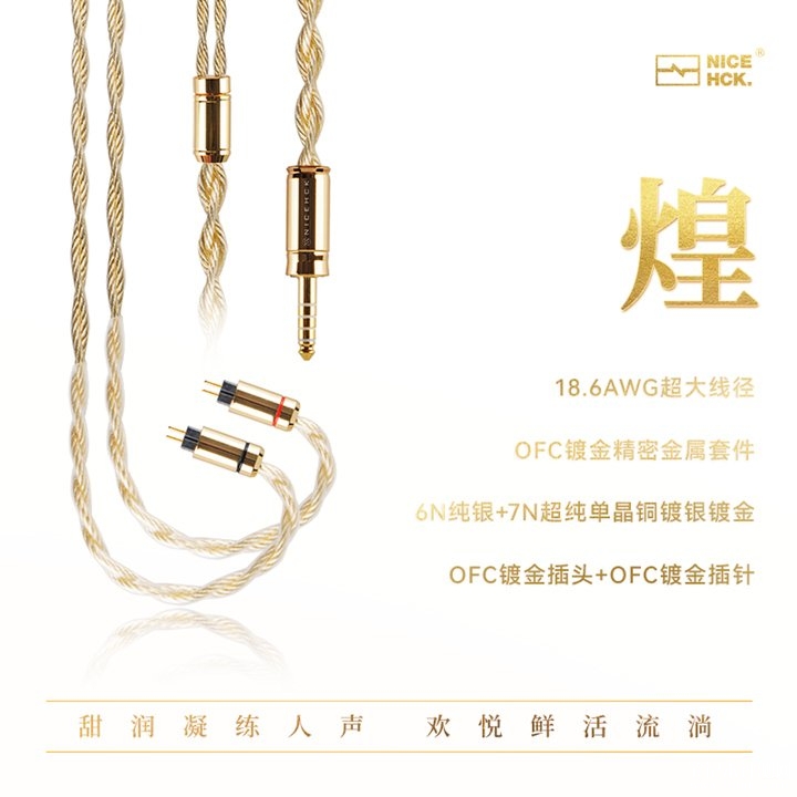 NICEHCK原道旗舰Hi-Fi耳机线材“煌”上架销售 18.6AWG线径与双层电镀工艺+OFC镀金精密套件首发优惠价格1999元,笔记本评测网(bjbpc.com)
