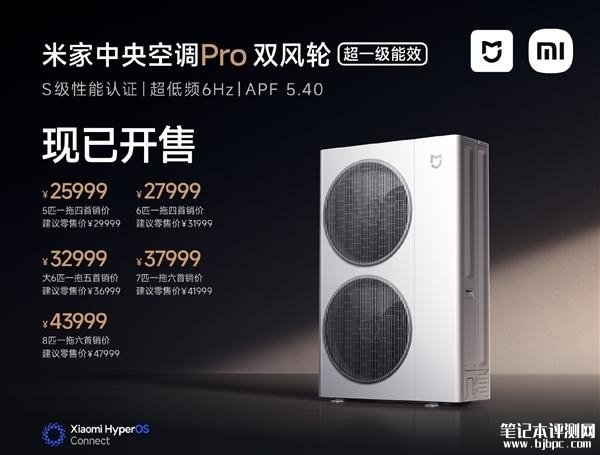 小米米家中央空调 Pro“双风轮”系列发布 定义全场景空调新标准价格25999元起，笔记本评测网（bjbpc.com）