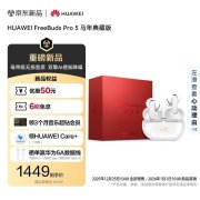 华为FreeBuds Pro 5马年典藏版上架预售 星闪音频技术+双单元双路降噪价格1499元