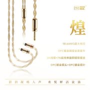 NICEHCK原道旗舰Hi-Fi耳机线材“煌”上架销售 18.6AWG线径与双层电镀工艺+OFC镀金精密套件首发优惠价格1999元