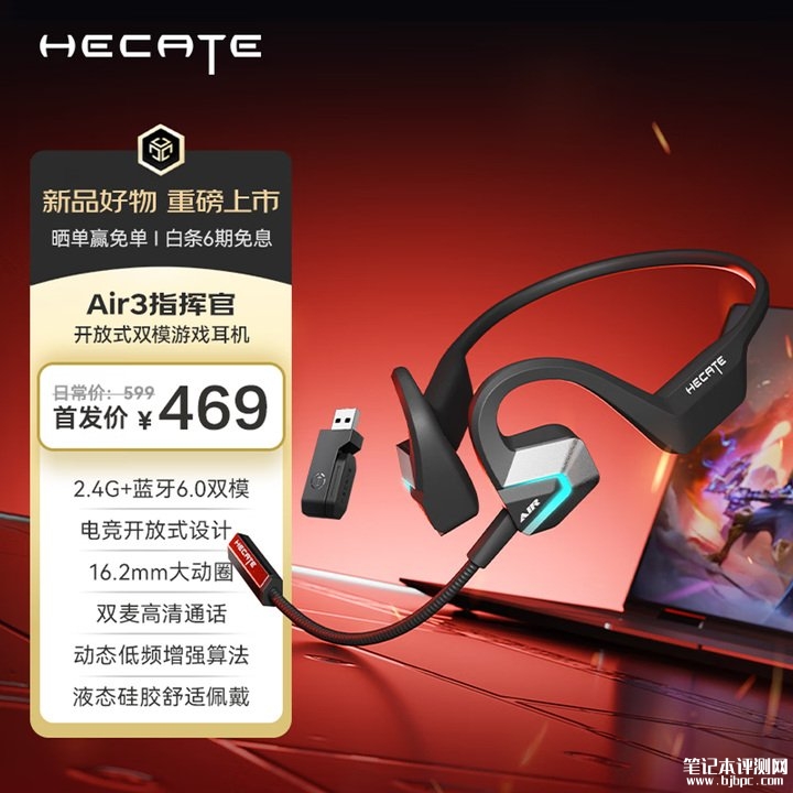 漫步者HECATE AIR3指挥官开放式游戏耳机上架销售 双模闪连+持久续航价格469元，笔记本评测网（bjbpc.com）