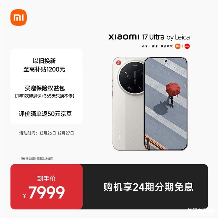 小米17Ultra徕卡版手机上架销售 经典红标+徕卡滚花中框价格为7999元起,笔记本评测网(bjbpc.com)
