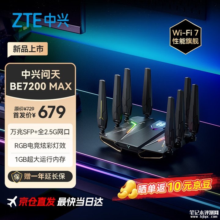 中兴BE7200MAX路由器开售 万兆SFP+全2.5G网口+RGB灯效价格为679元,笔记本评测网(bjbpc.com)