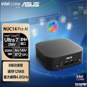 华硕NUC 14 PRO AI MINI迷你主机上架销售 可选酷睿Ultra7 258V/Ultra9 288V处理器价格为5799元起
