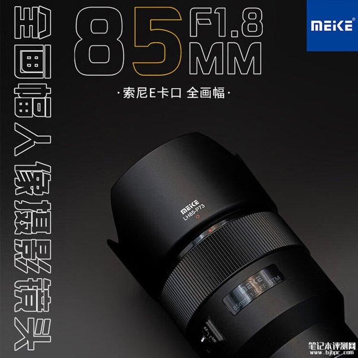 美科AF 85mm F1.8 SE Ⅱ EF镜头上架 佳能EF卡口+369g轻量化设计,笔记本评测网(bjbpc.com)