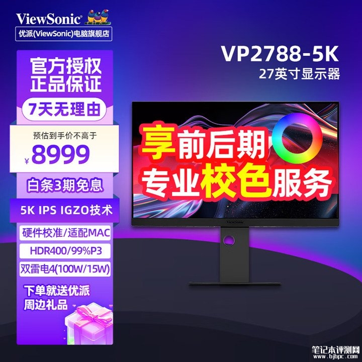 优派VP2788-5K显示器上架销售 27英寸+5K 75Hz适配苹果Mac生态价格为8999元，笔记本评测网（bjbpc.com）