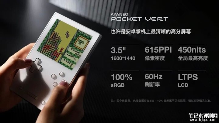 AYANEO Pocket VERT竖版复古掌机发布 骁龙8+移动平台+3.5 英寸5K级屏幕1999元起,笔记本评测网(bjbpc.com)