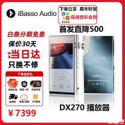 艾巴索DX270 R2R Ultra音乐播放器上架销售 安卓13+骁龙665处理器价格为7399元