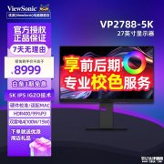 优派VP2788-5K显示器上架销售 27英寸+5K 75Hz适配苹果Mac生态价格为8999元