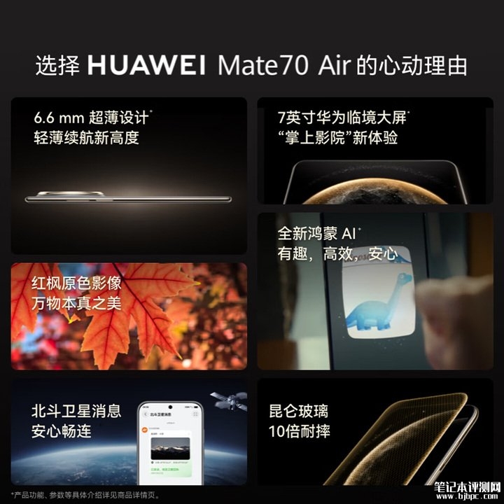 华为Mate 70 Air 16GB内存版上架销售 搭载麒麟9020A处理器价格为4699元起,笔记本评测网(bjbpc.com)