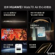 华为Mate 70 Air 16GB内存版上架销售 搭载麒麟9020A处理器价格为4699元起