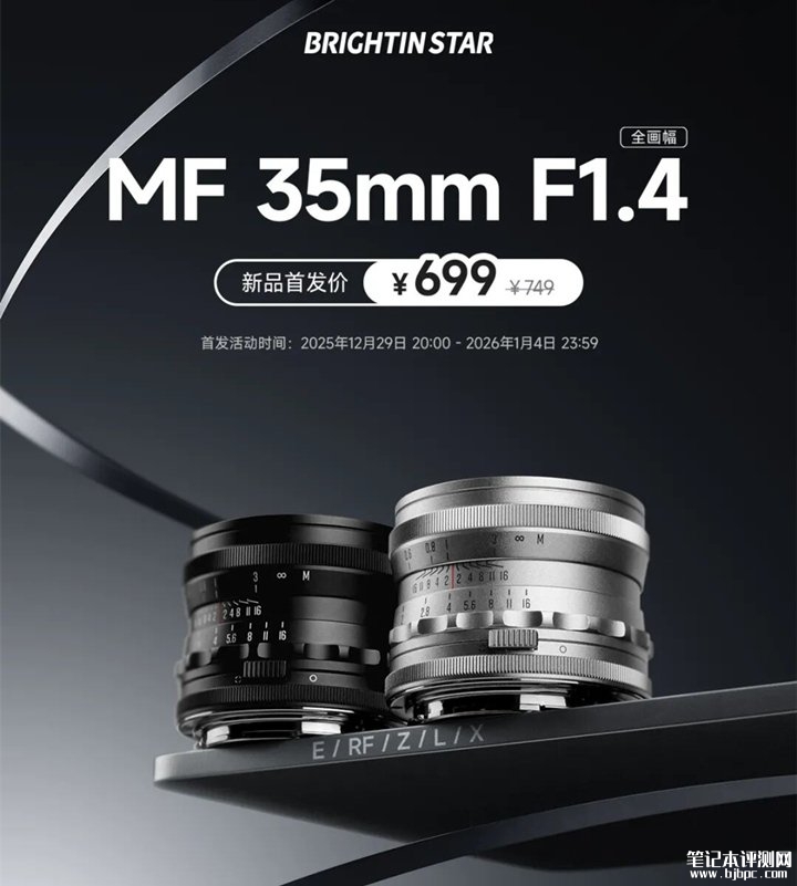 星曜光学MF 35mm F1.4全画幅镜头发布 全金属机身与多卡口适配首发价格699元,笔记本评测网(bjbpc.com)