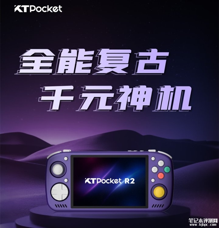 KT Pocket KT-R2掌机发布 搭载天玑7300处理器价格999元起,笔记本评测网(bjbpc.com)