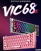 雷神VIC68SE有线磁轴键盘发布 全金属机身+极磁轴Pro+线性手感技术