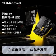 闪极Disk Pro多合一移动硬盘上架销售 移动硬盘与扩展坞一体化创新设计价格为1599元起