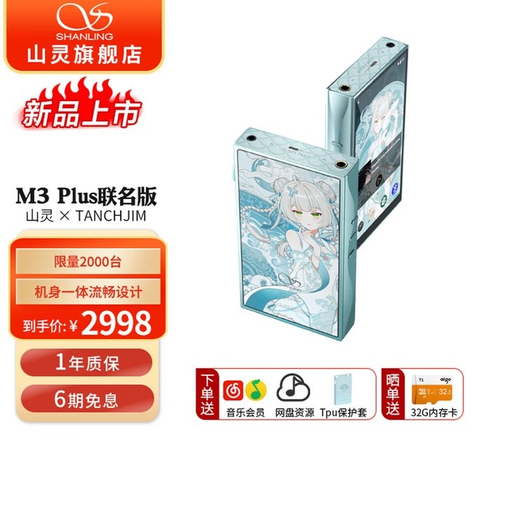 山灵x天使吉米联名限量M3 Plus播放器开售 搭载Android13系统支持全局无损输出价格为2998元，笔记本评测网（bjbpc.com）