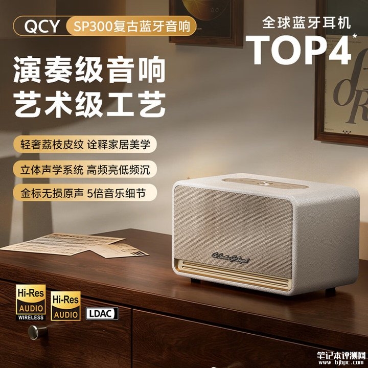 QCY SP300复古蓝牙音箱上架销售 全木制箱体与80W峰值功率价格为649元,笔记本评测网(bjbpc.com)