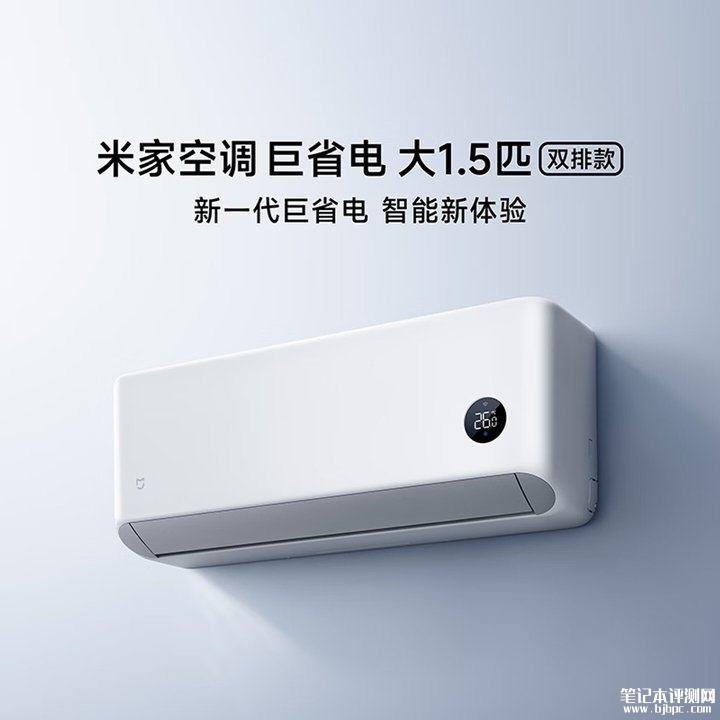 小米五款巨省电空调全系升级 双排冷凝器+灵云算法实现27.6%换热面积提升 国家补贴价格2299元起,笔记本评测网(bjbpc.com)