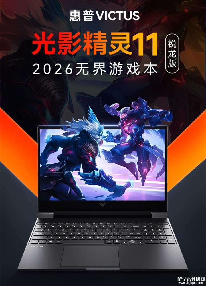 惠普光影精灵11锐龙版游戏本发布 锐龙7 H 255 处理器+RTX5050/5060组合,笔记本评测网(bjbpc.com)