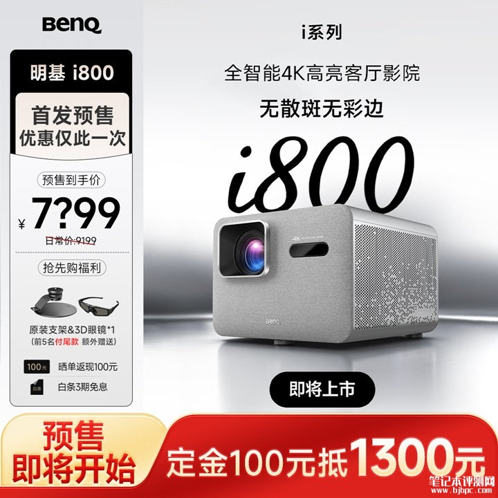 明基i800系列投影仪上架销售 4K 3000ISO流明双版本+短焦投影空间适配性技术价格为7999元起,笔记本评测网(bjbpc.com)