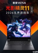 惠普光影精灵11锐龙版游戏本发布 锐龙7 H 255 处理器+RTX5050/5060组合