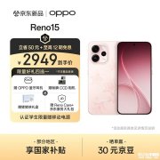 OPPO Reno15新配色星星粉开售 星闪光栅工艺首秀价格为2999元起